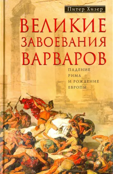 Питер Хизер - Великие завоевания варваров Питер Хизер - Великие завоевания варваров обложка книги
