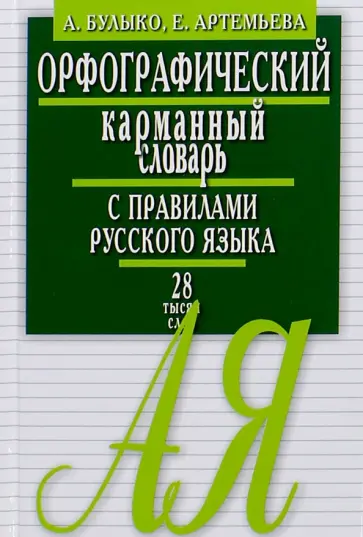 Булыко, Артемьева - Орфографический карманный словарь с правилами русского языка. 28 тысяч слов обложка книги