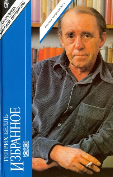 Генрих Белль - Избранное. В 2-х томах. Том 1 Генрих Белль - Избранное. В 2-х томах. Том 1 обложка книги