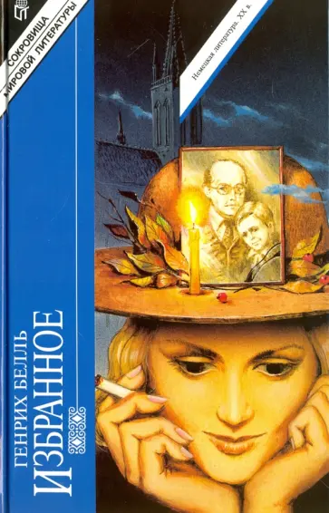 Генрих Белль - Избранное. В 2-х томах. Том 2 Генрих Белль - Избранное. В 2-х томах. Том 2 обложка книги