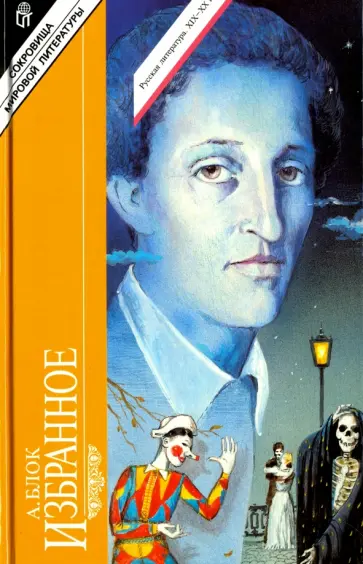 Александр Блок - Избранное обложка книги