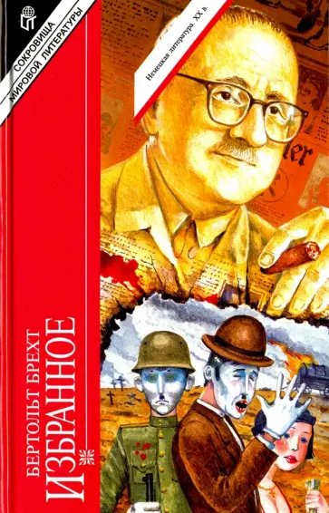 Бертольт Брехт - Избранное обложка книги