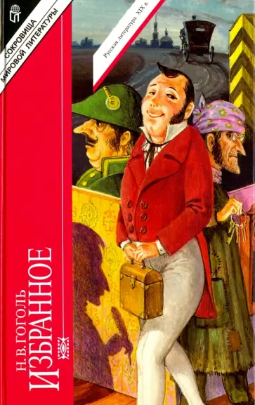Николай Гоголь - Избранное. В 2-х томах. Том 2 обложка книги