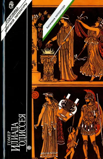 Гомер - Гомер. Илиада. Одиссея обложка книги