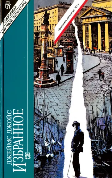 Джеймс Джойс - Избранное. В 2-х томах. Том 1. Улисс. Роман обложка книги