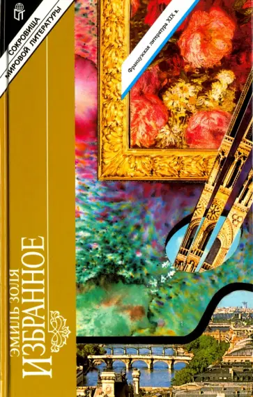 Эмиль Золя - Избранное. Карьера Ругонов. Творчество Эмиль Золя - Избранное. Карьера Ругонов. Творчество обложка книги