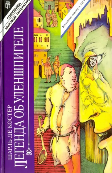 Шарль Костер - Легенда об Уленшпигеле обложка книги