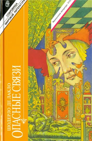 Шодерло Лакло - Опасные связи обложка книги