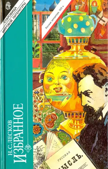 Николай Лесков - Избранное обложка книги