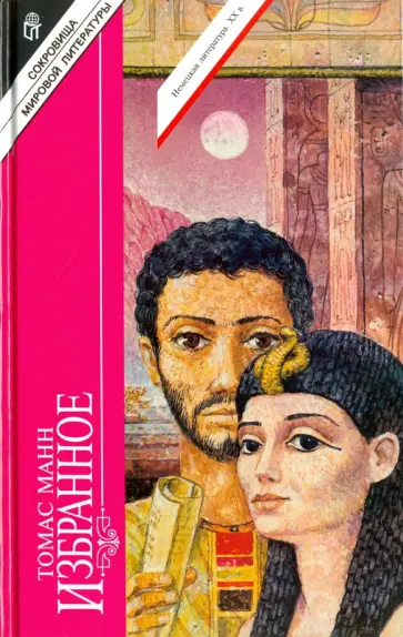 Томас Манн - Избранное. В 3-х томах. Том 2. Иосиф и его братья обложка книги