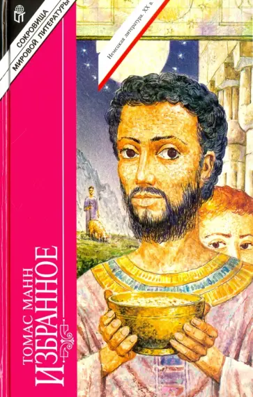 Томас Манн - Избранное. В 3-х томах. Том 3. Иосиф и его братья обложка книги