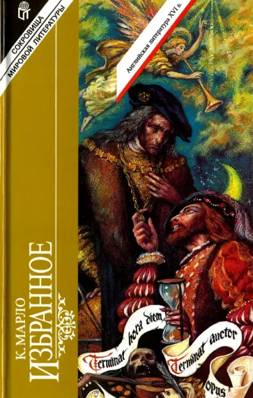 Кристофер Марло - Избранное Кристофер Марло - Избранное обложка книги