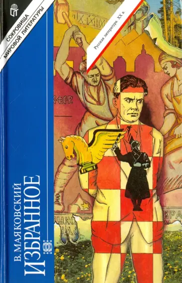 Владимир Маяковский - Избранное обложка книги