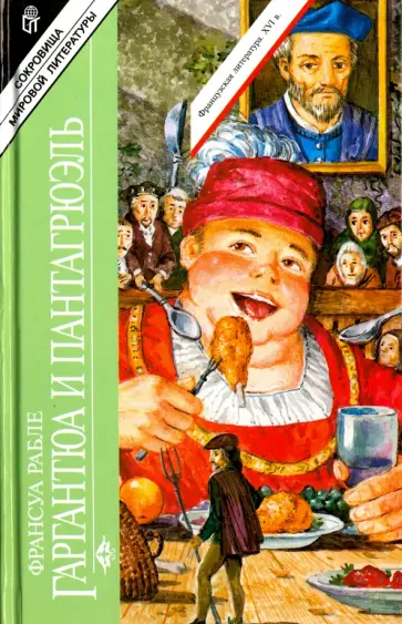 Франсуа Рабле - Гаргантюа и Пантагрюэль. Том 1 Франсуа Рабле - Гаргантюа и Пантагрюэль. Том 1 обложка книги