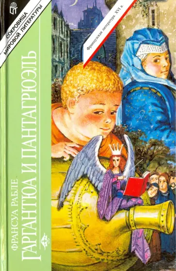 Франсуа Рабле - Гаргантюа и Пантагрюэль. Том 2 Франсуа Рабле - Гаргантюа и Пантагрюэль. Том 2 обложка книги