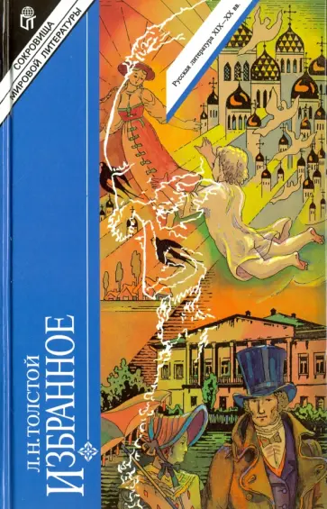 Лев Толстой - Избранное. В 2-х томах. Том 1 обложка книги