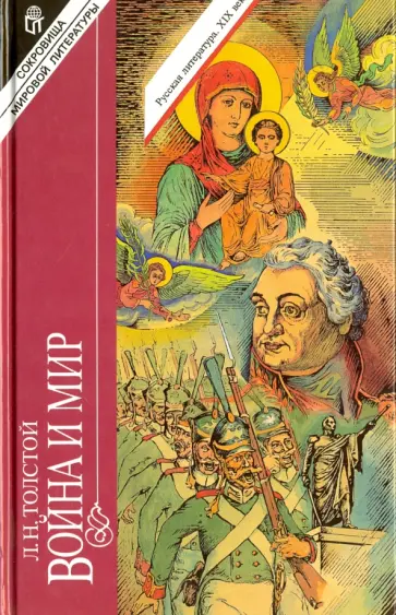 Лев Толстой - Война и мир. В 4-х томах. Тома 1, 2 обложка книги