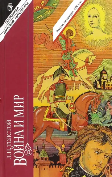 Лев Толстой - Война и мир.  В 4-х томах. Том 3, 4 обложка книги