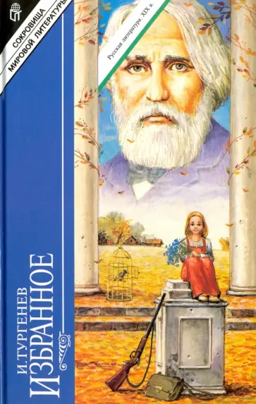 Иван Тургенев - Избранное. Том 1. Записки охотника. Рудин обложка книги