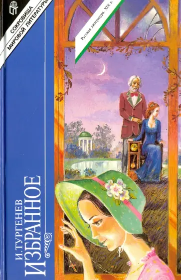 Иван Тургенев - Избранное. Том 2. Дворянское гнездо. Отцы и дети. Повести обложка книги