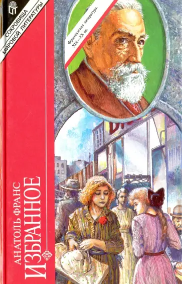 Анатоль Франс - Избранное Анатоль Франс - Избранное обложка книги