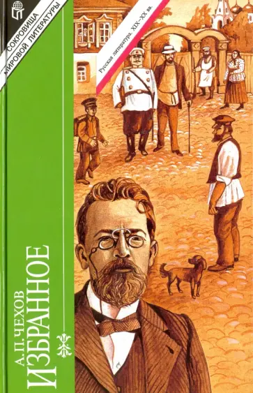 Антон Чехов - Избранное. В 2-х томах. Том 1. Рассказы и повести обложка книги
