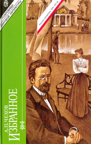 Антон Чехов - Избранное. В 2-х томах. Том 2. Рассказы и повести. Пьесы обложка книги