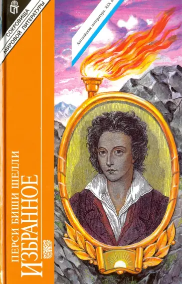 Перси Шелли - Избранное Перси Шелли - Избранное обложка книги