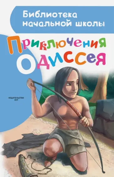 Приключения Одиссея обложка книги