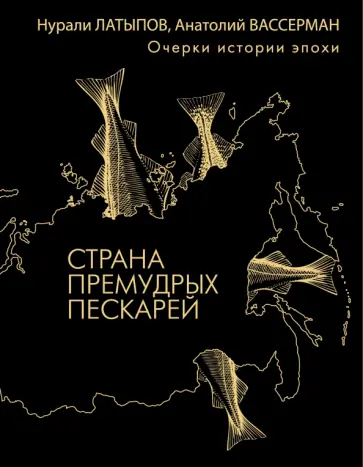 Латыпов, Вассерман - Страна премудрых пескарей обложка книги