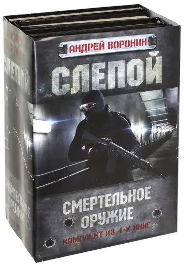 Андрей Воронин - Слепой. Смертельное оружие. Комплект из 4-х книгах Андрей Воронин - Слепой. Смертельное оружие. Комплект из 4-х книгах обложка книги