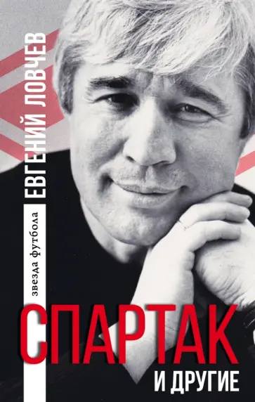 Евгений Ловчев - Спартак и другие обложка книги