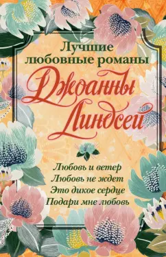 Обложка книги Лучшие любовные романы Джоанны Линдсей, Линдсей Джоанна