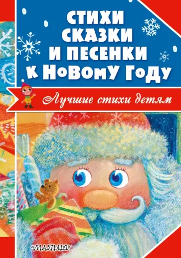 Барто, Александрова - Стихи, сказки и песенки к Новому году Барто, Александрова - Стихи, сказки и песенки к Новому году обложка книги