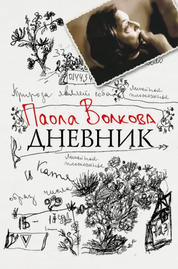 Паола Волкова - Дневник Паола Волкова - Дневник обложка книги