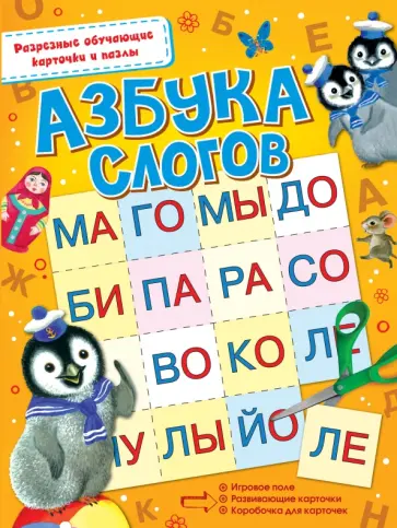 Азбука слогов Азбука слогов обложка книги