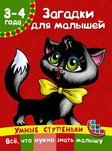 Валентина Дмитриева - Загадки для малышей Валентина Дмитриева - Загадки для малышей обложка книги