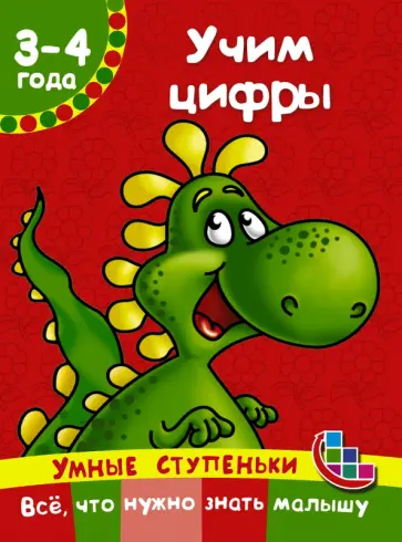 Валентина Дмитриева - Учим цифры обложка книги