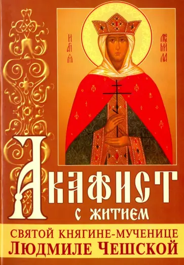 Акафист с житием святой мученице благоверной княгине Людмиле Чешской Акафист с житием святой мученице благоверной княгине Людмиле Чешской обложка книги