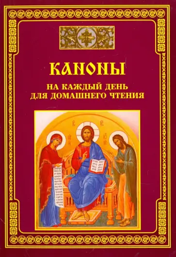 Каноны на каждый день для домашнего чтения обложка книги