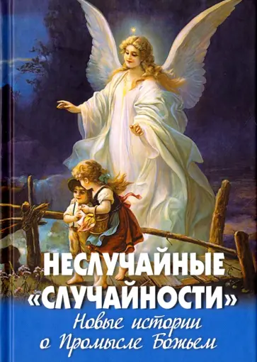 Неслучайные случайности. Новые истории о Промысле Божьем Неслучайные случайности. Новые истории о Промысле Божьем обложка книги
