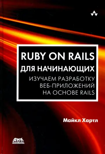 Майкл Хартл - Ruby on Rails для начинающих. Изучаем разработку веб-приложений на основе Rails Майкл Хартл - Ruby on Rails для начинающих. Изучаем разработку веб-приложений на основе Rails обложка книги