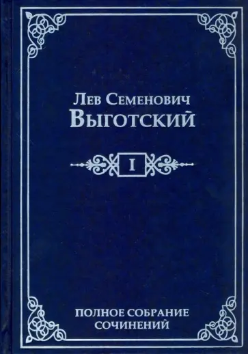 Лев Выготский - Полное собрание сочинений. Том 1. Драматургия и театр обложка книги