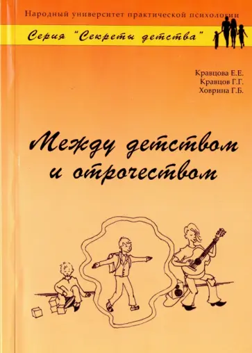 Кравцов, Кравцова - Между детством и отрочеством обложка книги