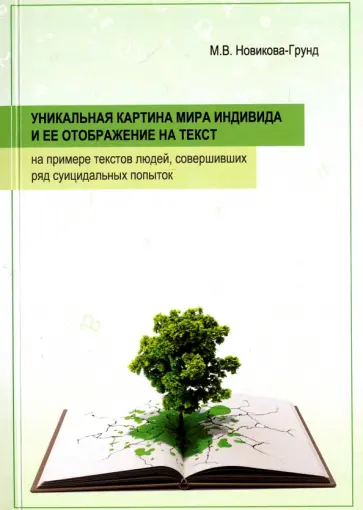 Марина Новикова-Грунд - Уникальная картина мира индивида и ее отображение на тексты Марина Новикова-Грунд - Уникальная картина мира индивида и ее отображение на тексты обложка книги