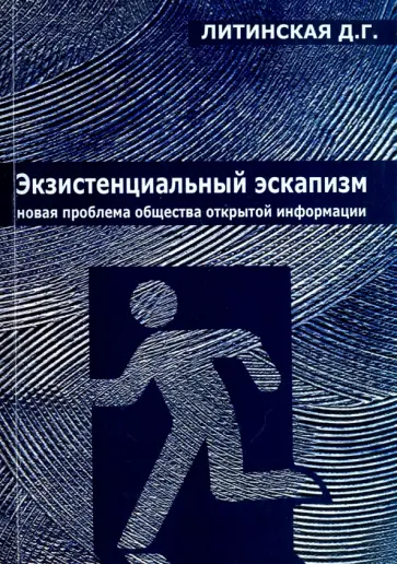 Джинна Литинская - Экзистенциальный эскапизм. Новая проблема общества открытой информации. Монография обложка книги