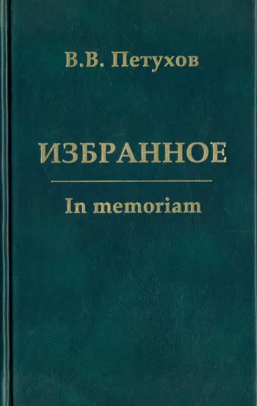 Валерий Петухов - Избранное. In memoriam обложка книги