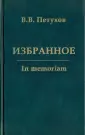Петухов Валерий Викторович
