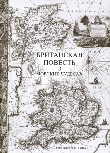 Британская повесть о морских чудесах Британская повесть о морских чудесах обложка книги