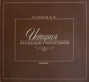 Борис Устинов - История Кубанской фотографии Борис Устинов - История Кубанской фотографии обложка книги
